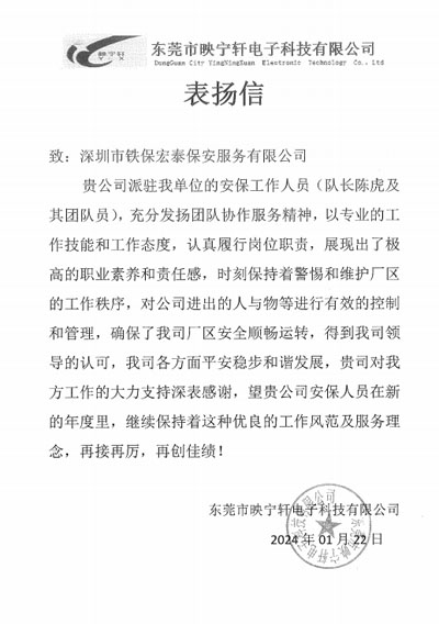 东莞映宁轩电子公司致信表扬我司铁保宏泰安保队长陈虎同志