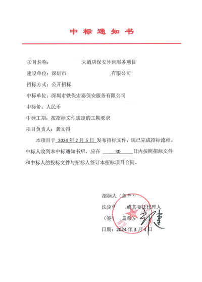 庆祝我司铁保宏泰保安公司中标酒店保安外包服务项目