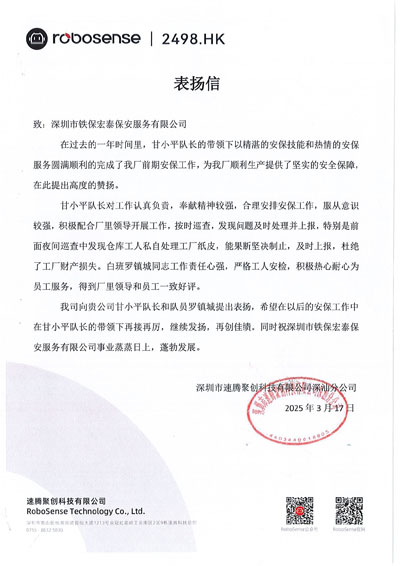 深圳速腾聚创科技公司深汕分公司致信表扬我司铁保宏泰保安