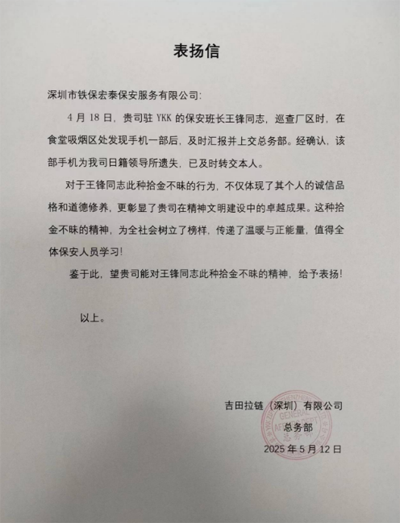 深圳吉田拉链致信表扬我司铁保宏泰保安