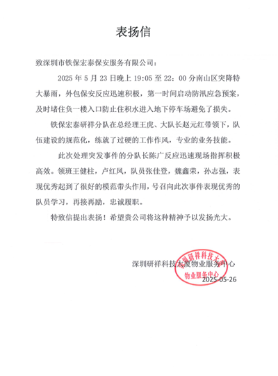 深圳研祥科技大厦物业服务中心致信表扬我司铁保宏泰保安