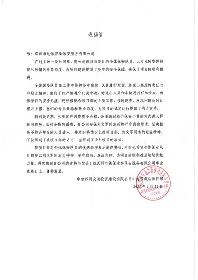 中建四局致信中海深超总项目部致信表扬我司铁保宏泰保安