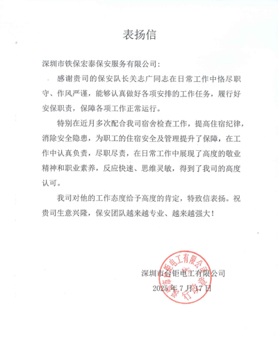 深圳台钜电工公司致信表扬我司铁保宏泰保安队员