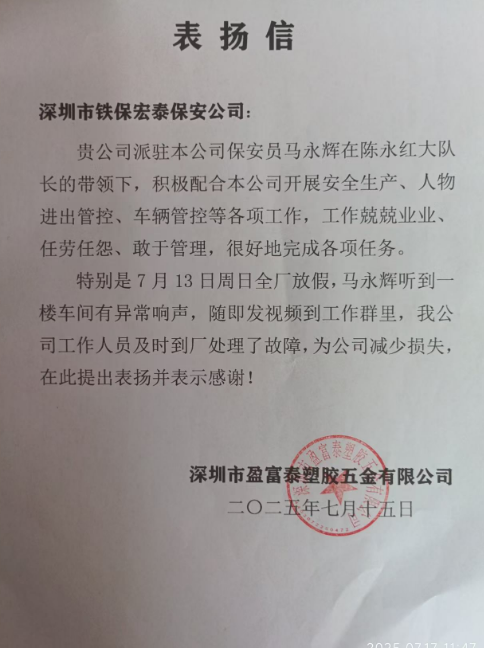 深圳盈富泰塑胶五金公司致信表扬我司铁保宏泰保安