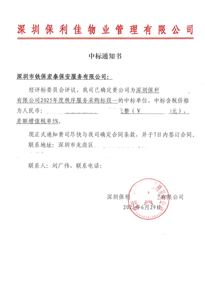 祝贺我司铁保宏泰中标深圳保安物业管理安保服务标