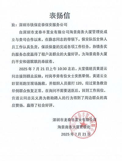 深圳龙泰丰置业公司致信表扬我司铁保宏泰保安