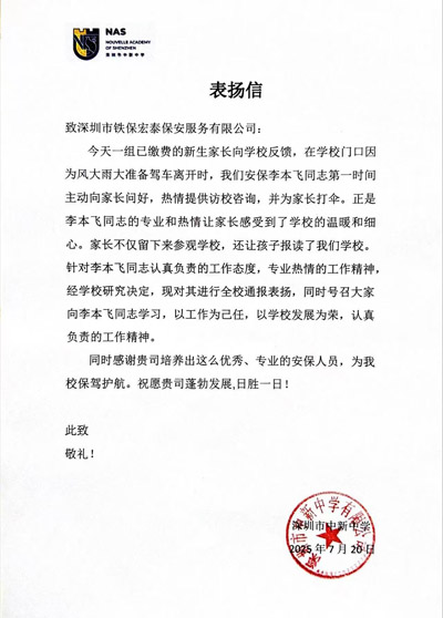 深圳中新中学致信表扬我司铁保宏泰保安