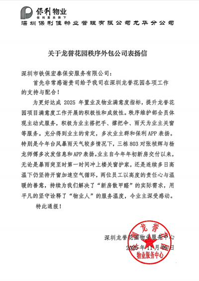 深圳龙誉花园物业服务中心致信表扬我司铁保宏泰保安