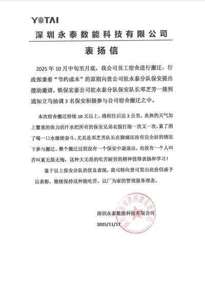 深圳永泰数能科技有限公司致信表扬我司铁保宏泰保安