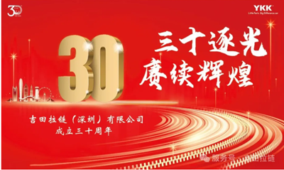 铁保宏泰保安公司祝贺深圳吉田拉链公司成立30周年！