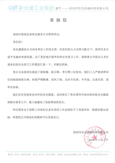 深圳市东方鼎盛科技有限公司致信表扬我司铁保宏泰保安