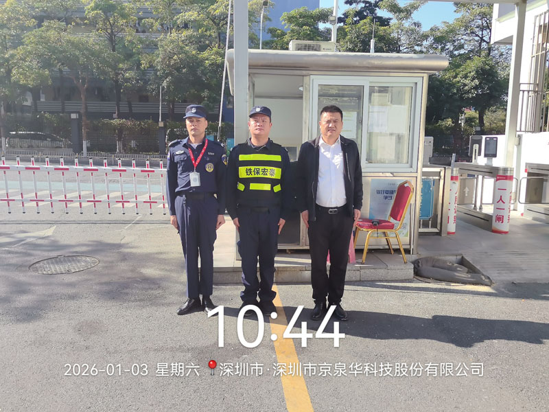 深圳京泉华集团安保护卫