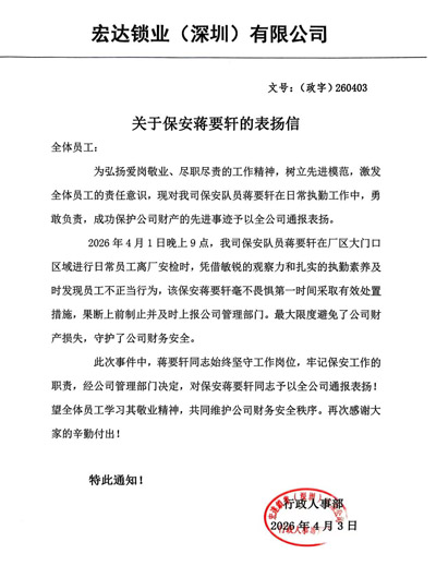 宏达锁业深圳公司致信表扬我司铁保宏泰保安