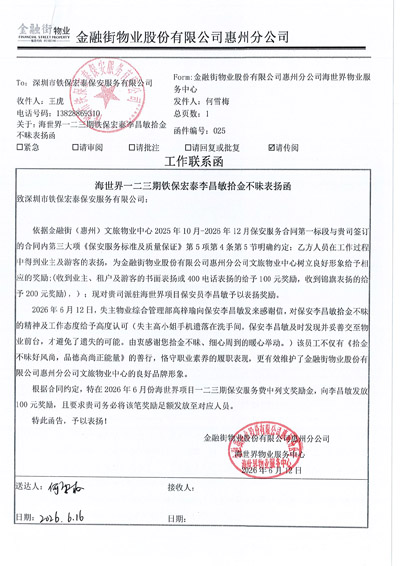 金融街物业公司惠州分公司致信表扬我司铁保宏泰保安