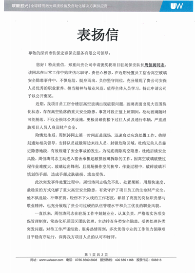 深圳联赢激光公司致信表扬我司铁保宏泰保安