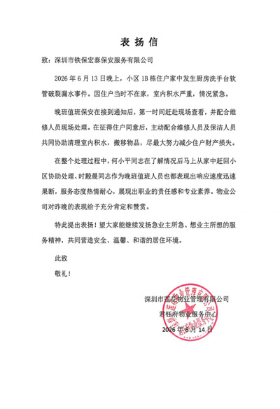 深圳莲花物业管理公司致信表扬我司深圳铁保宏泰保安