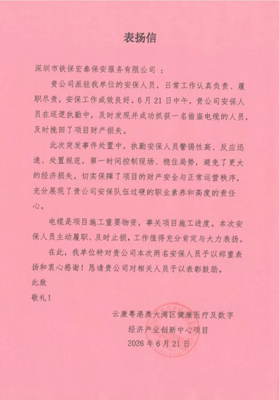 云康粤港澳大湾区创新中心致信表扬我司铁保宏泰保安
