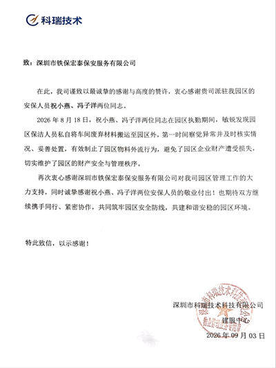深圳科瑞公司致信表扬我司铁保宏泰保安队员